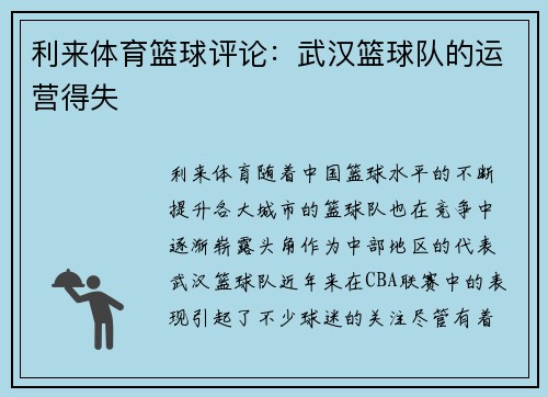 利来体育篮球评论：武汉篮球队的运营得失