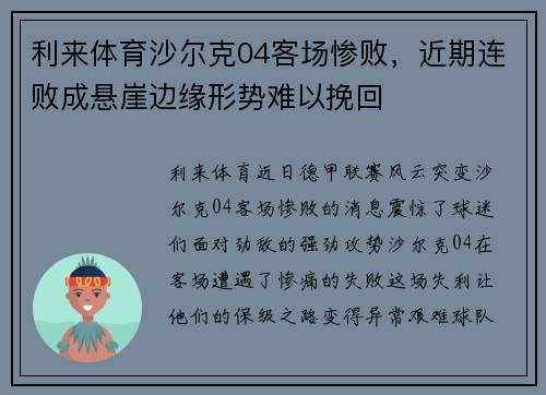 利来体育沙尔克04客场惨败，近期连败成悬崖边缘形势难以挽回