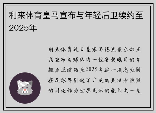 利来体育皇马宣布与年轻后卫续约至2025年