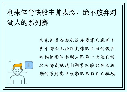 利来体育快船主帅表态：绝不放弃对湖人的系列赛