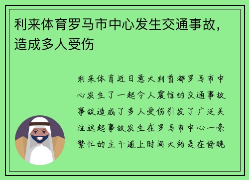 利来体育罗马市中心发生交通事故，造成多人受伤