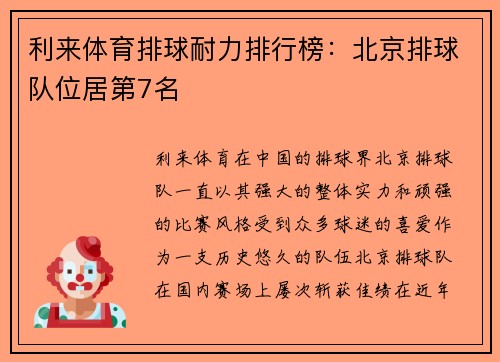 利来体育排球耐力排行榜：北京排球队位居第7名