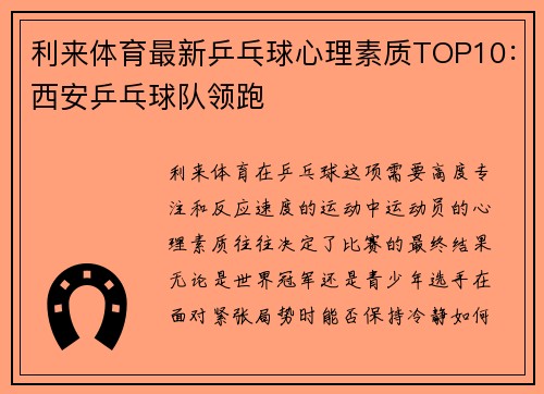 利来体育最新乒乓球心理素质TOP10：西安乒乓球队领跑