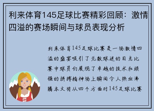 利来体育145足球比赛精彩回顾：激情四溢的赛场瞬间与球员表现分析