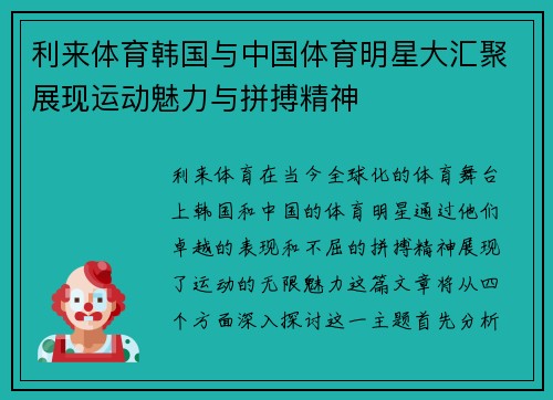 利来体育韩国与中国体育明星大汇聚展现运动魅力与拼搏精神